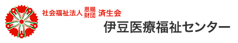 社会福祉法人恩賜財団 伊豆医療福祉センター