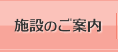 施設のご案内