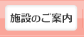 施設のご案内