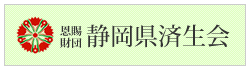 恩賜財団 静岡県済生会